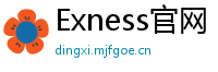 Exness官网